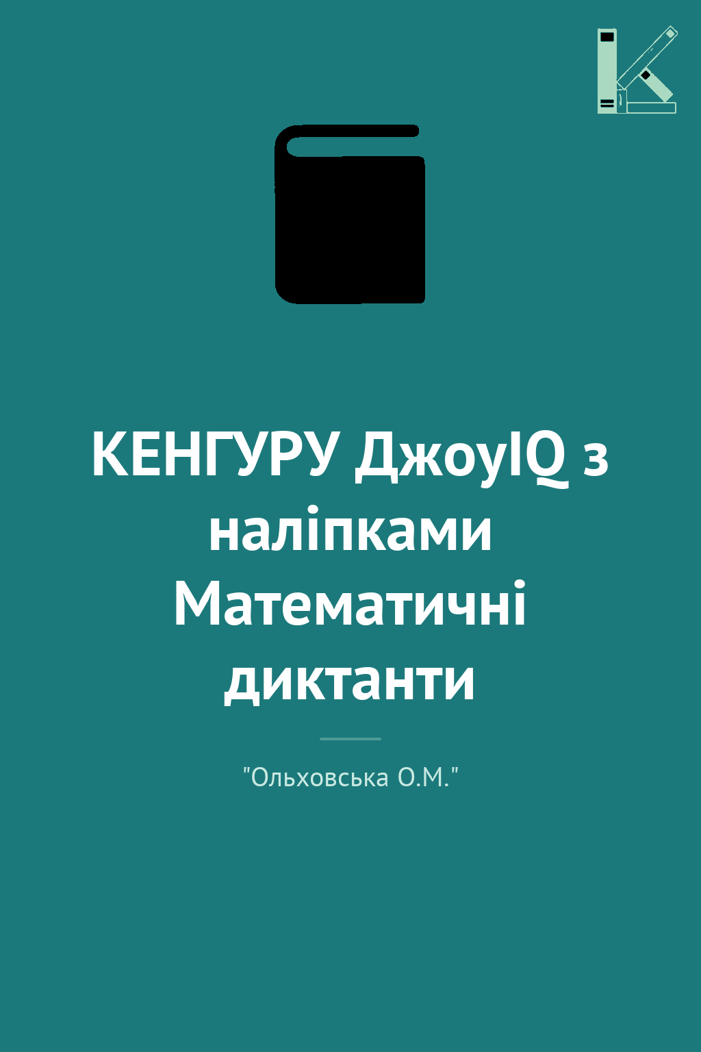 КЕНГУРУ ДжоуIQ з наліпками Математичні диктанти