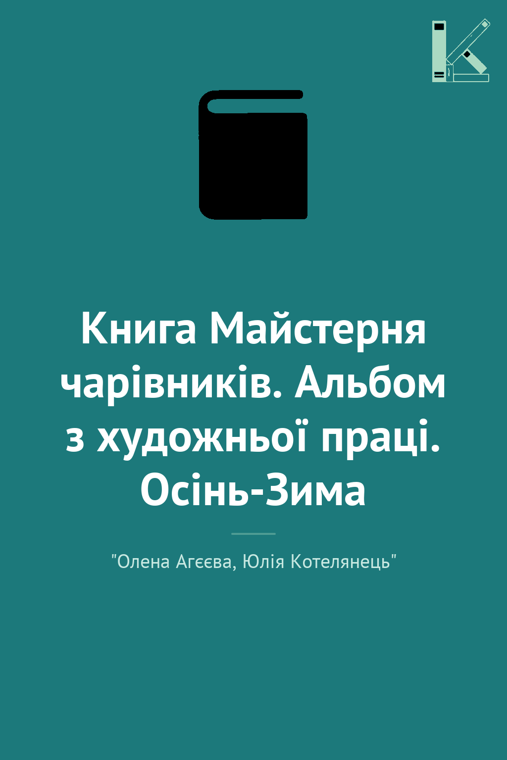 Книга Майстерня чарівників. Альбом з художньої праці....