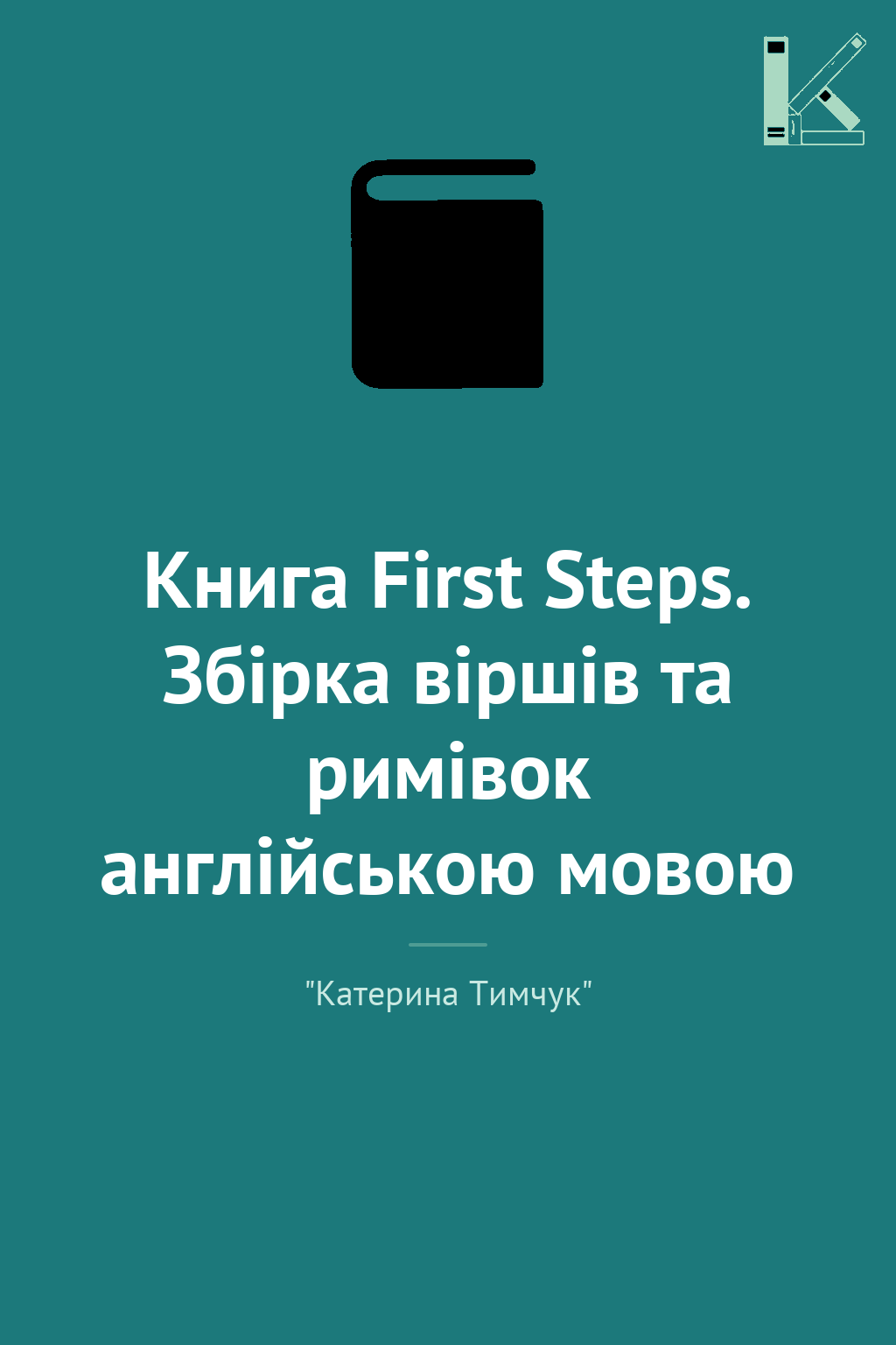 Книга First Steps. Збірка віршів та римівок англійською...