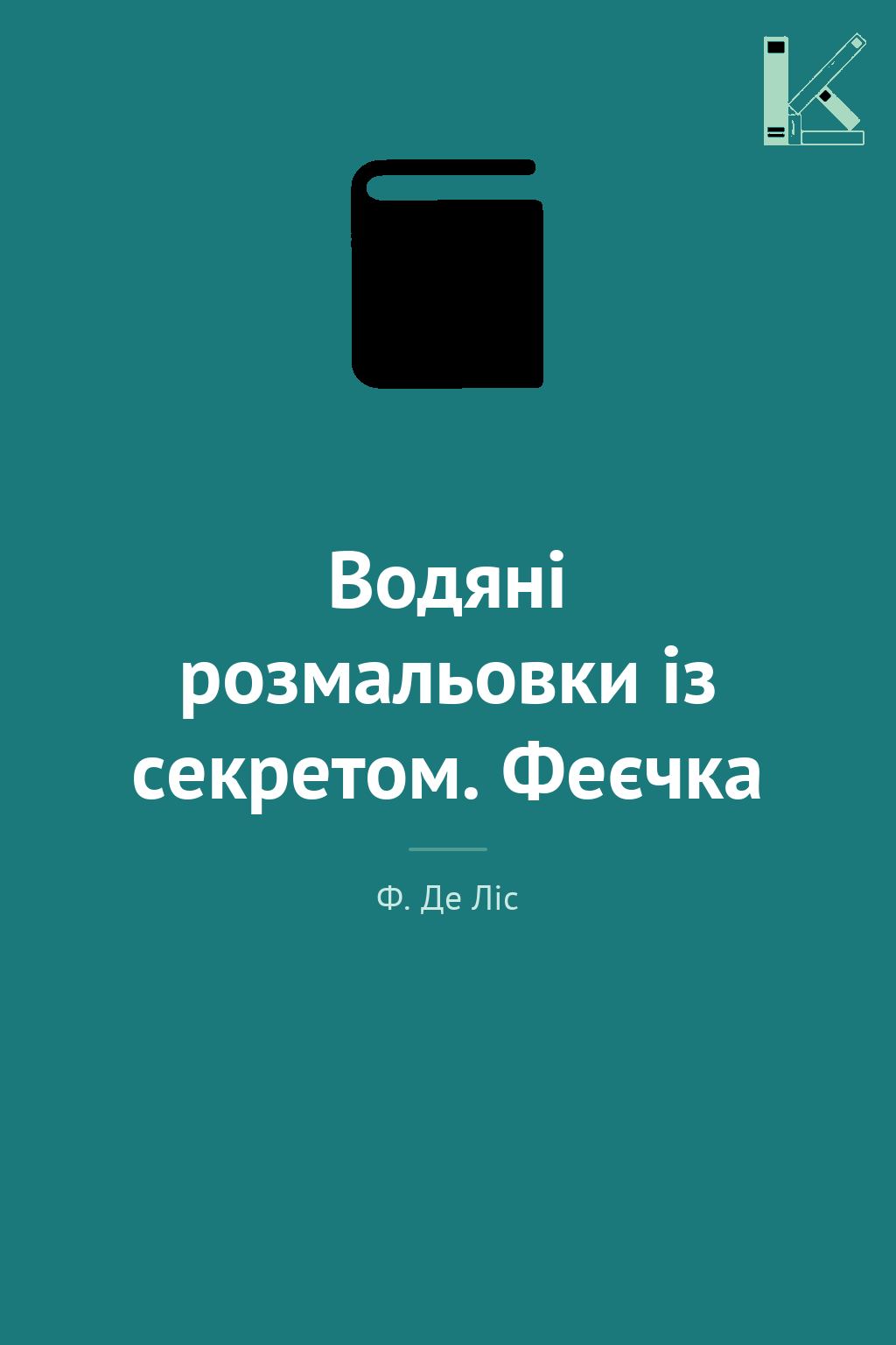 Водяні розмальовки із секретом. Феєчка