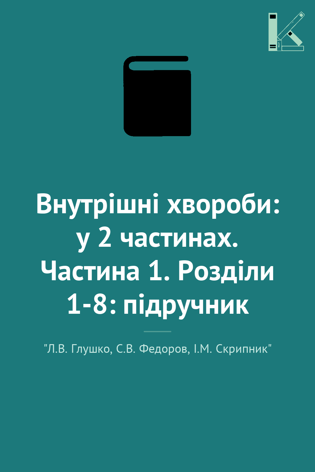 Внутрішні хвороби: у 2 частинах. Частина 1. Розділи...