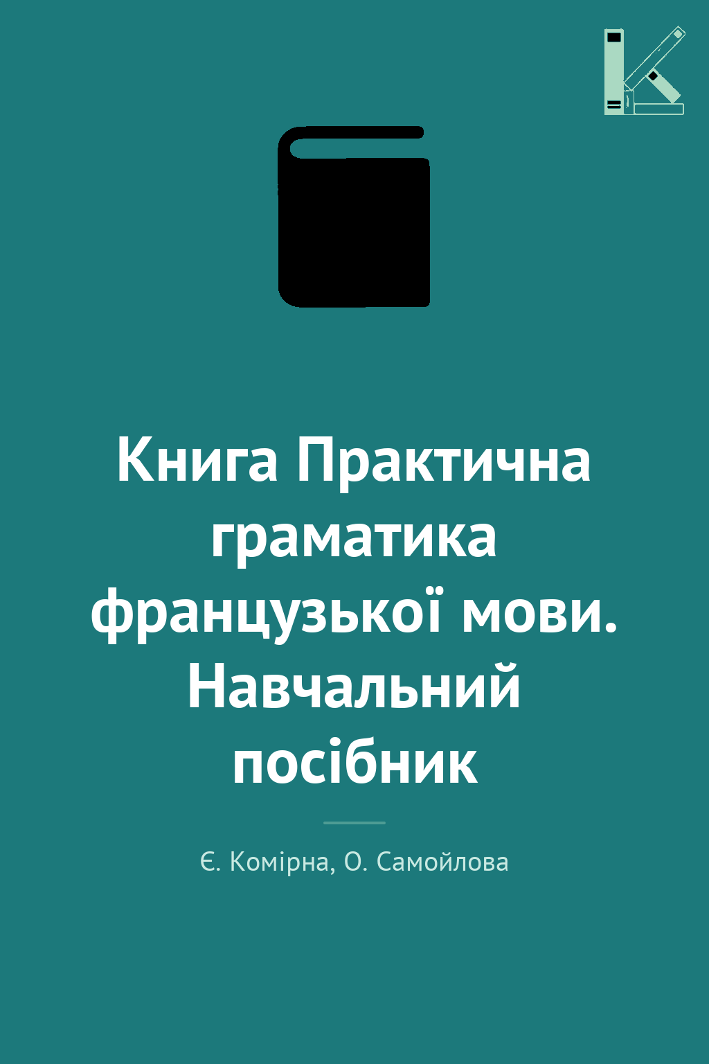 Книга Практична граматика французької мови. Навчальний...