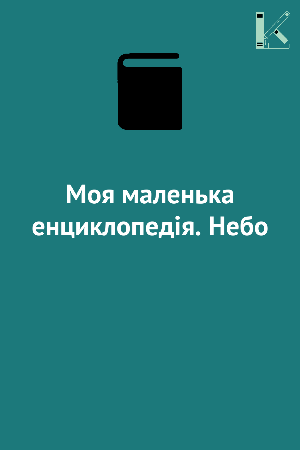 Моя маленька енциклопедія. Небо