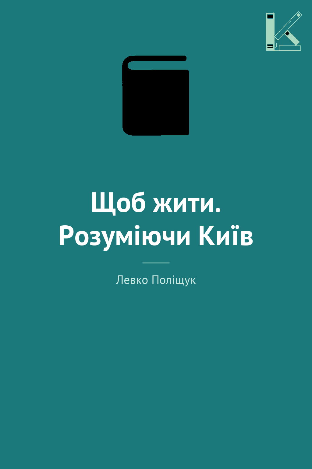 Щоб жити. Розуміючи Київ