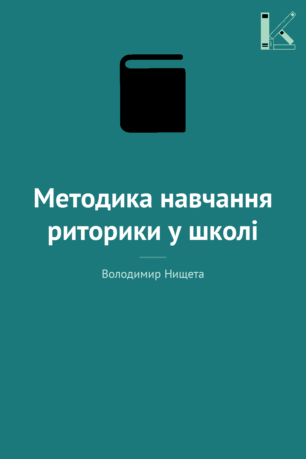 Методика навчання риторики у школі