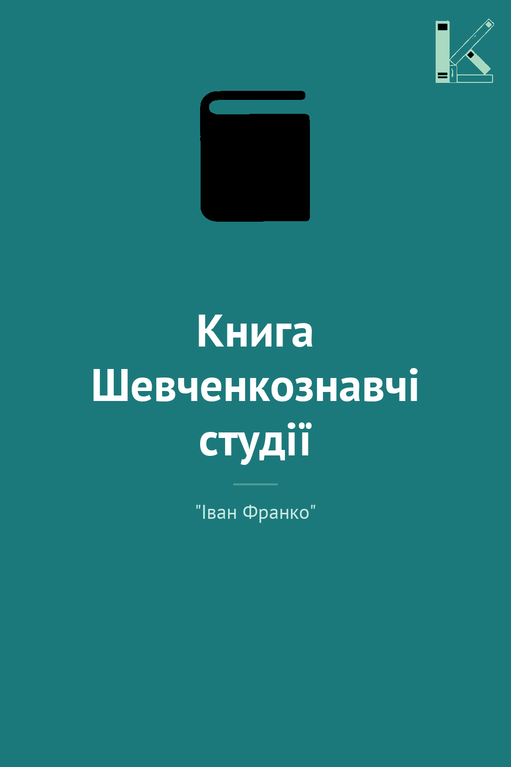 Книга Шевченкознавчі студії