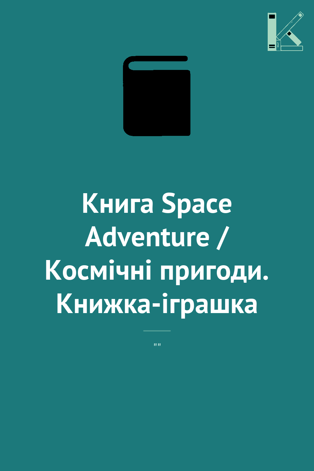 Книга Space Adventure / Космічні пригоди. Книжка-іграшка