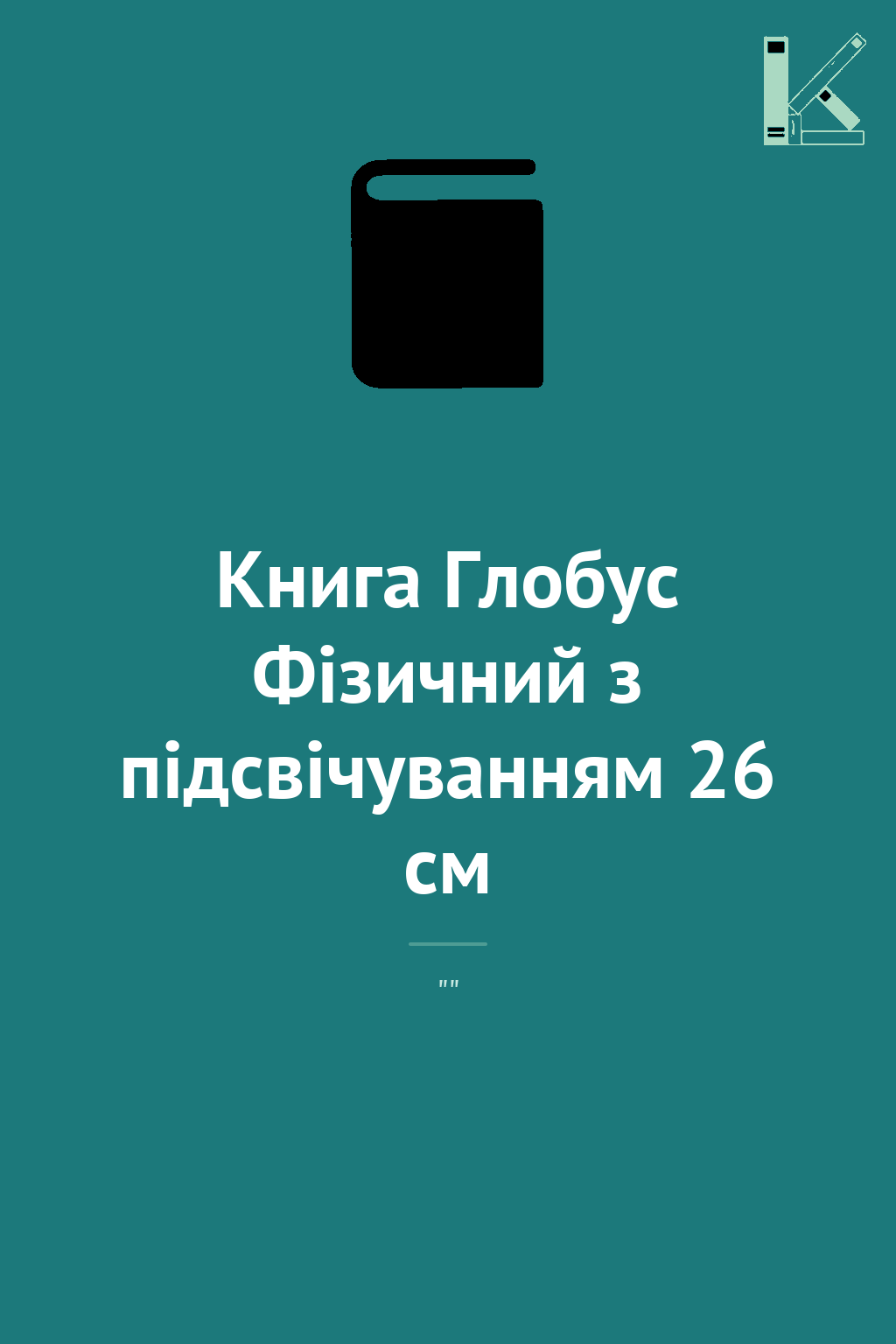 Книга Глобус Фізичний з підсвічуванням 26 см