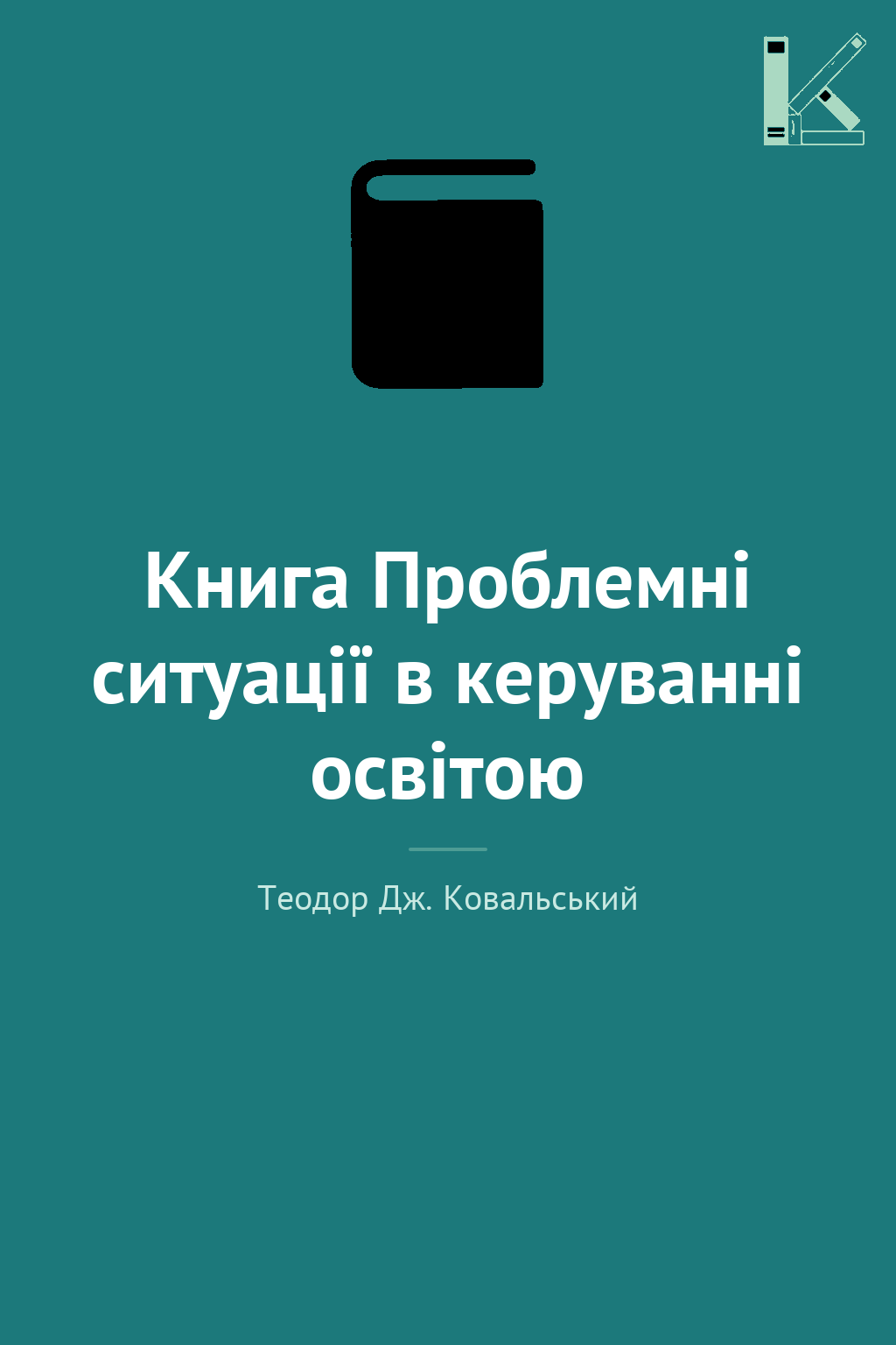 Книга Проблемні ситуації в керуванні освітою