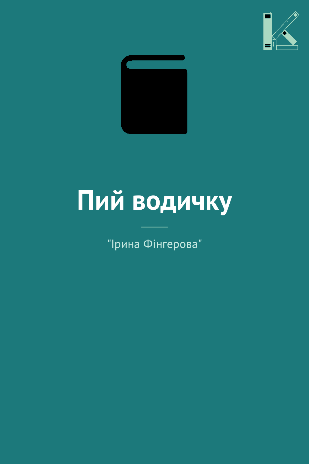 Пий водичку