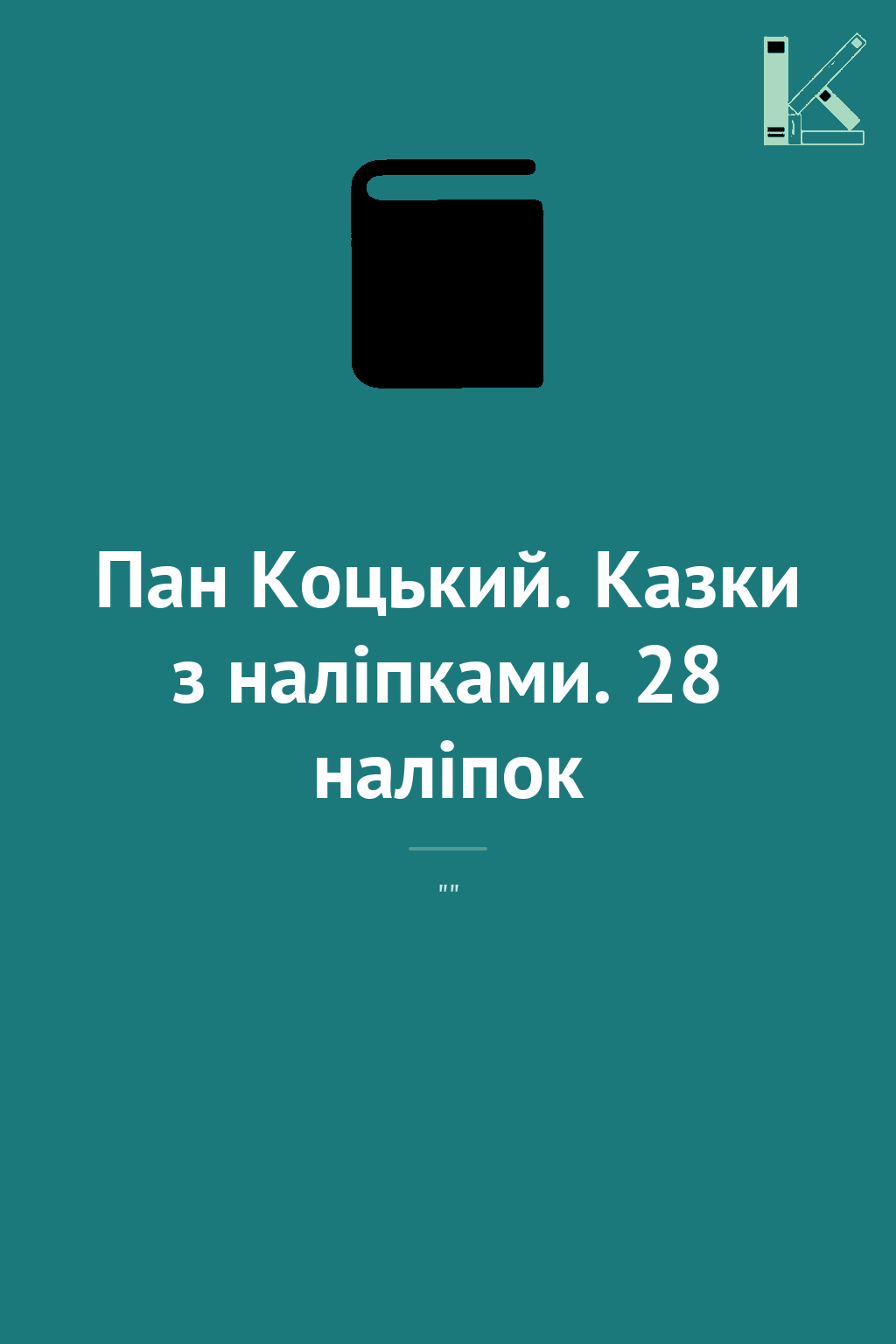Пан Коцький. Казки з наліпками. 28 наліпок