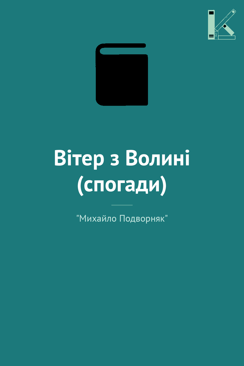 Вітер з Волині (спогади)