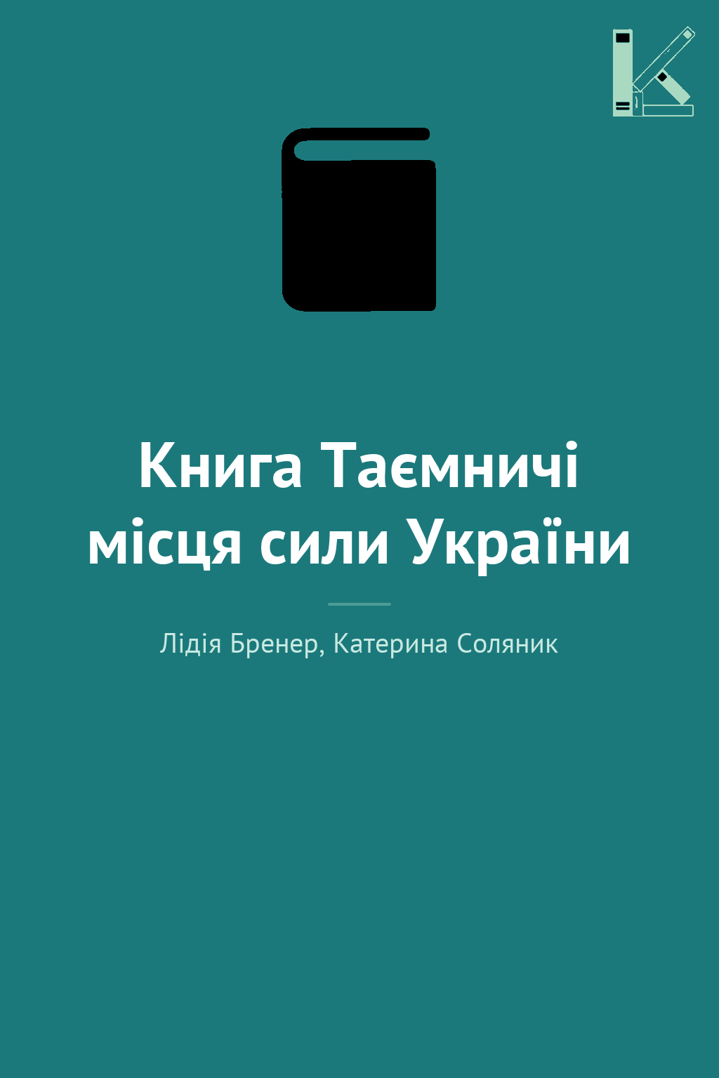Книга Таємничі місця сили України