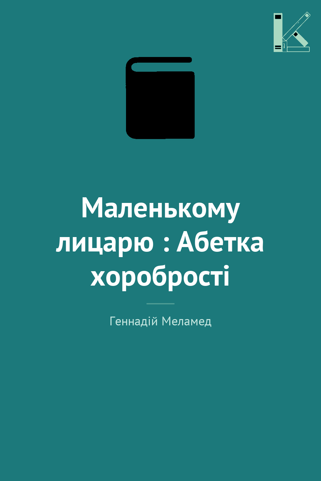Маленькому лицарю : Абетка хоробрості
