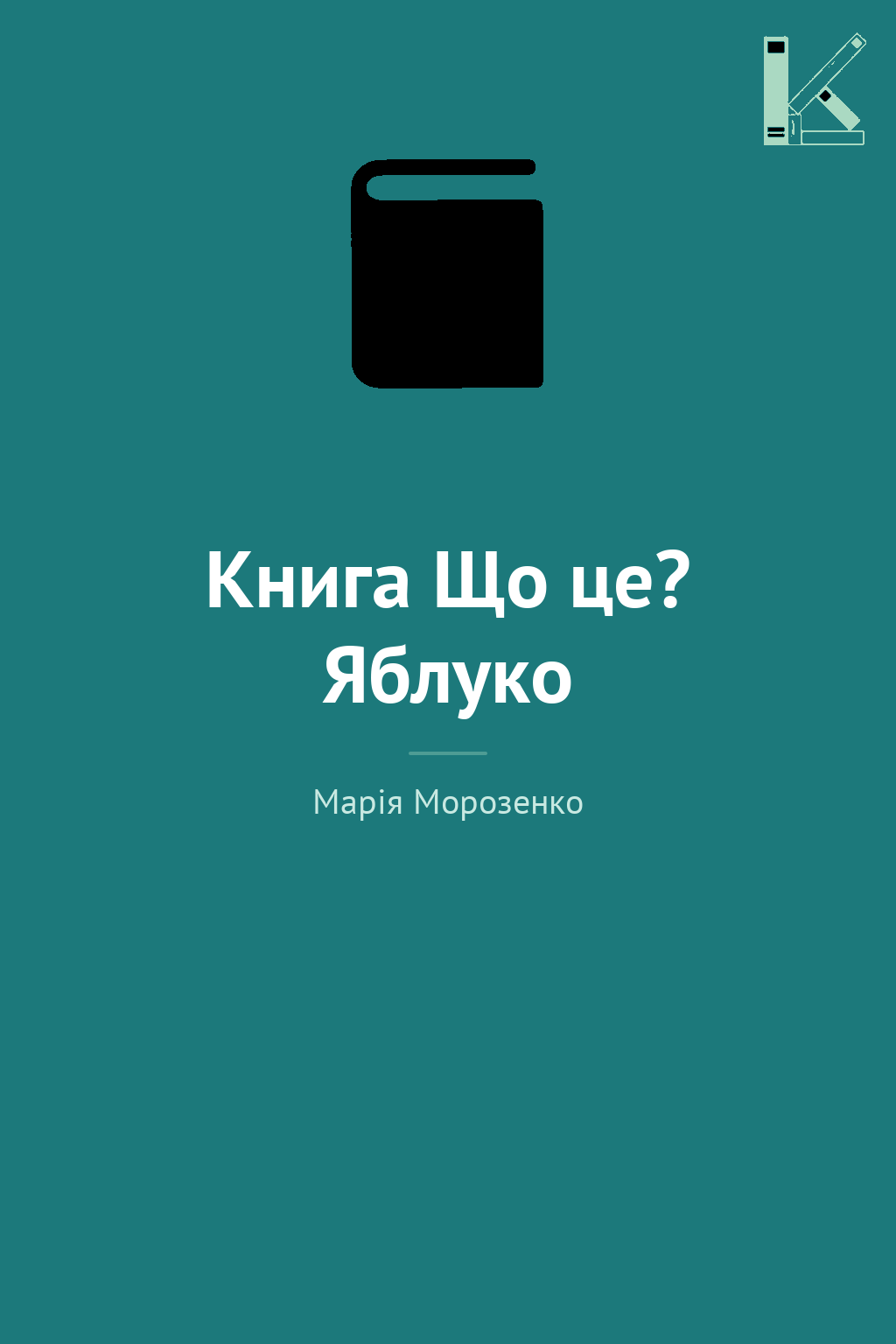 Книга Що це? Яблуко