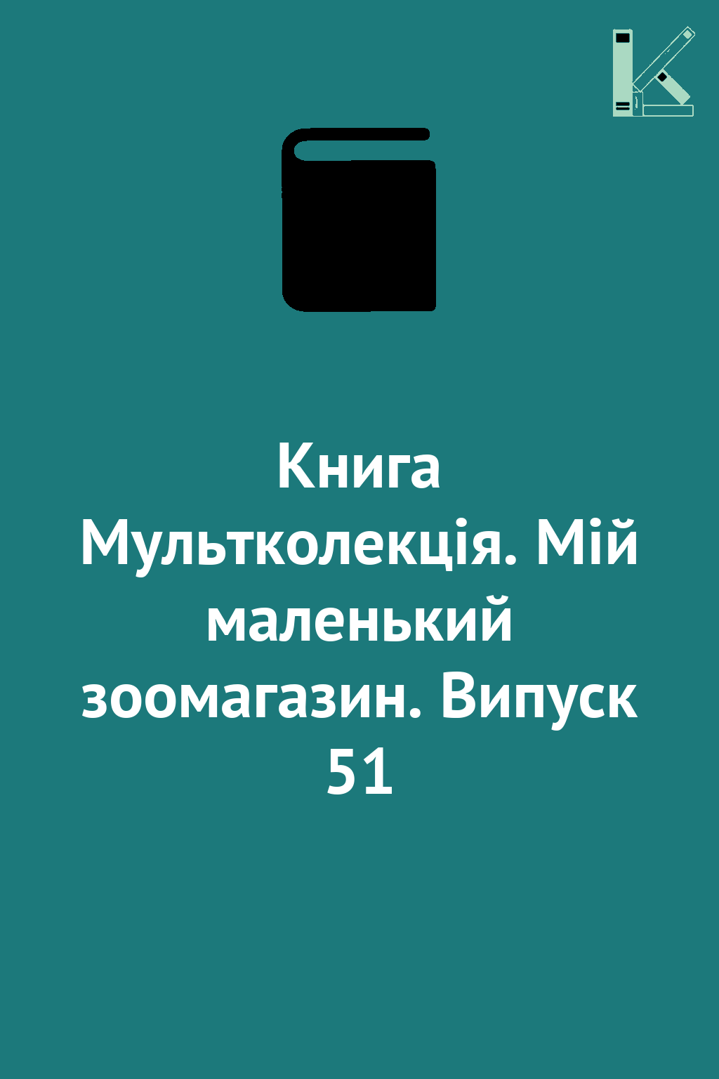Книга Мультколекція. Мій маленький зоомагазин. Випуск...