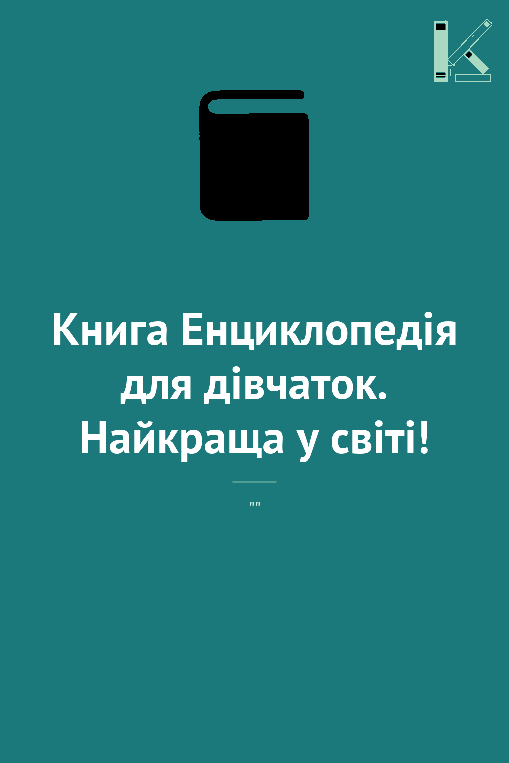 Книга Енциклопедія для дівчаток. Найкраща у світі!