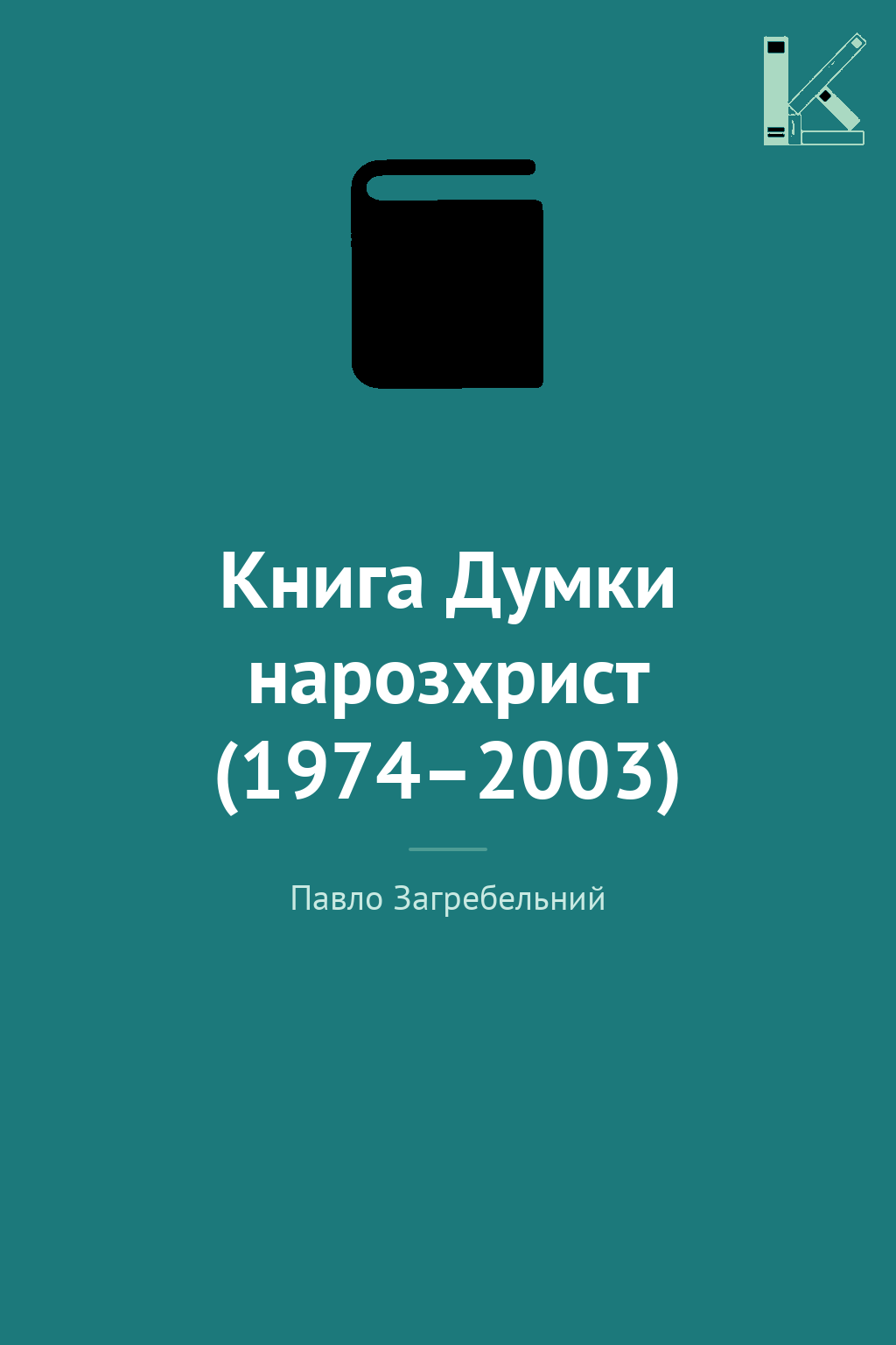 Книга Думки нарозхрист (1974–2003)