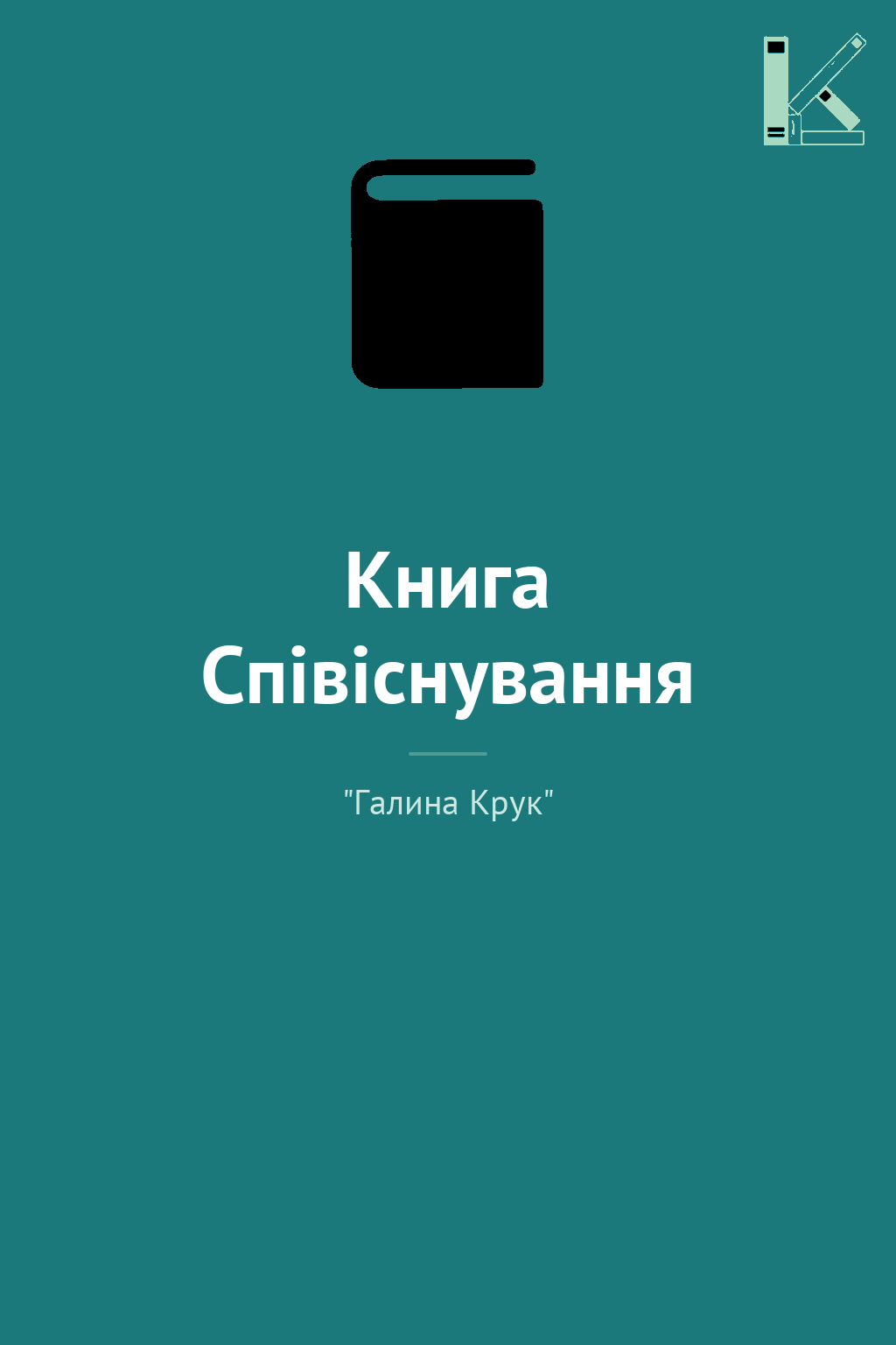 Книга Співіснування