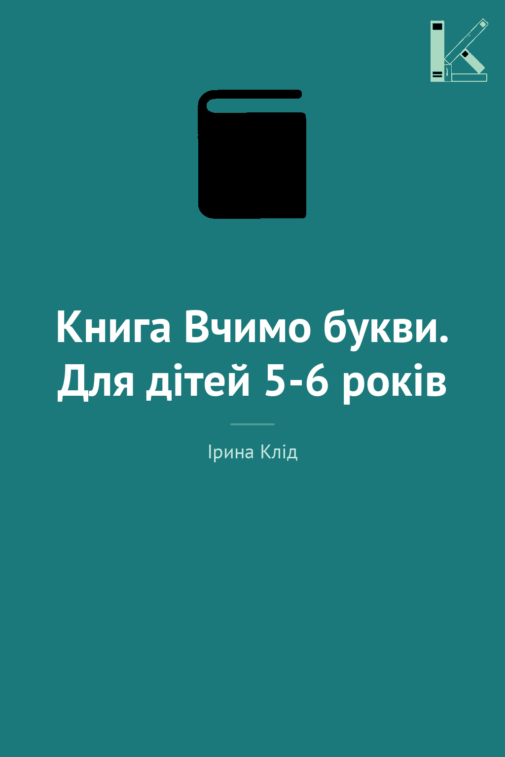 Книга Вчимо букви. Для дітей 5-6 років