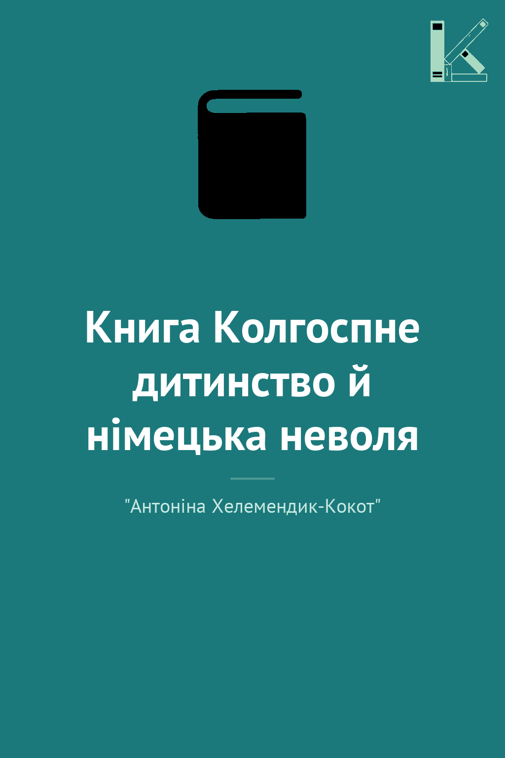 Книга Колгоспне дитинство й німецька неволя