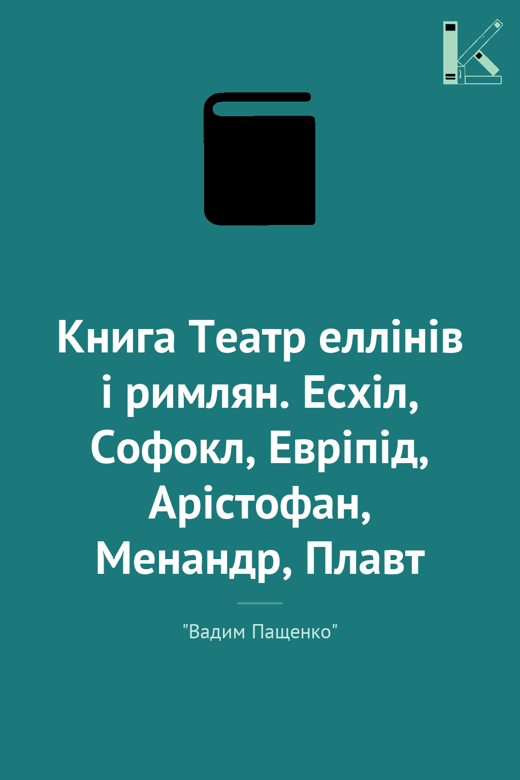Книга Театр еллінів і римлян. Есхіл, Софокл, Евріпід,...