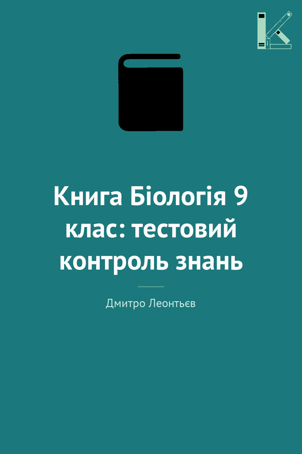 Книга Біологія 9 клас: тестовий контроль знань