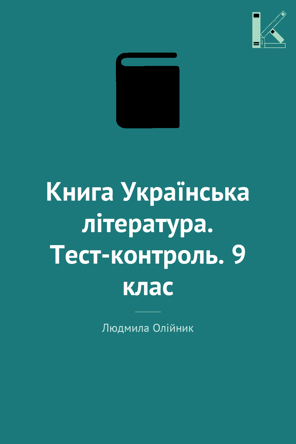 Книга Українська література. Тест-контроль. 9 клас