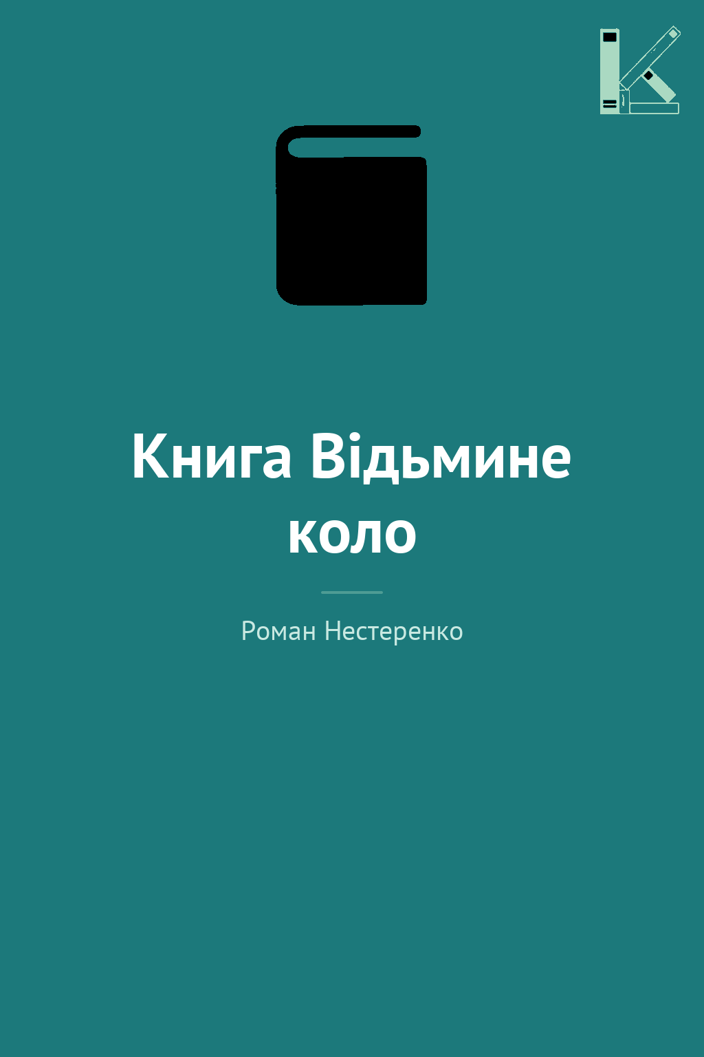 Книга Відьмине коло