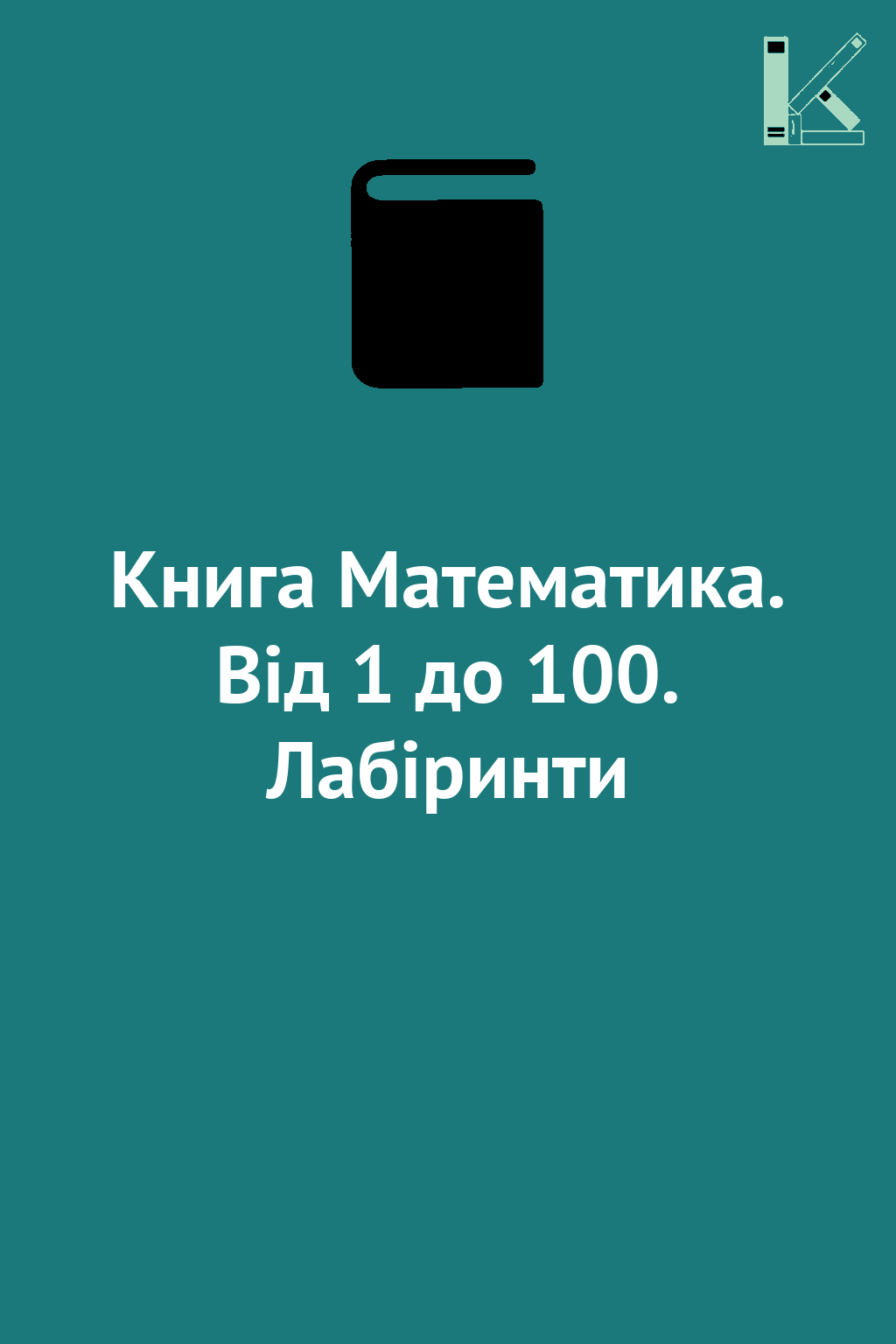 Книга Математика. Від 1 до 100. Лабіринти