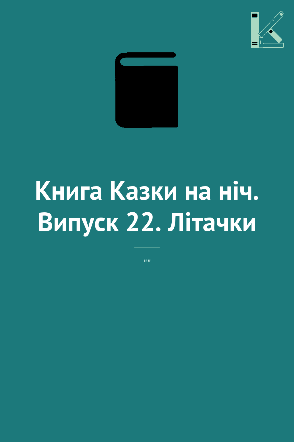 Книга Казки на ніч. Випуск 22. Літачки