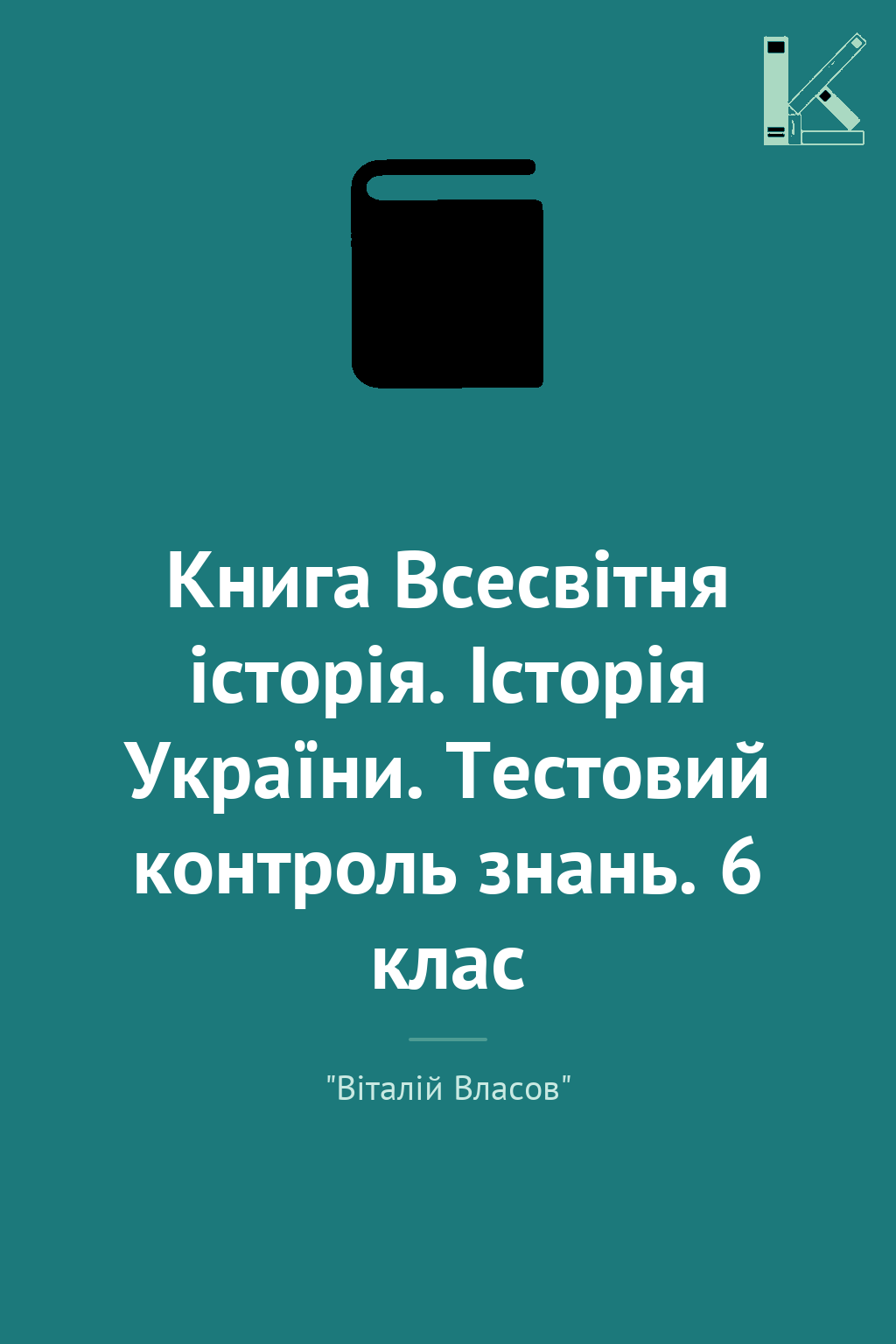Книга Всесвітня історія. Історія України. Тестовий...