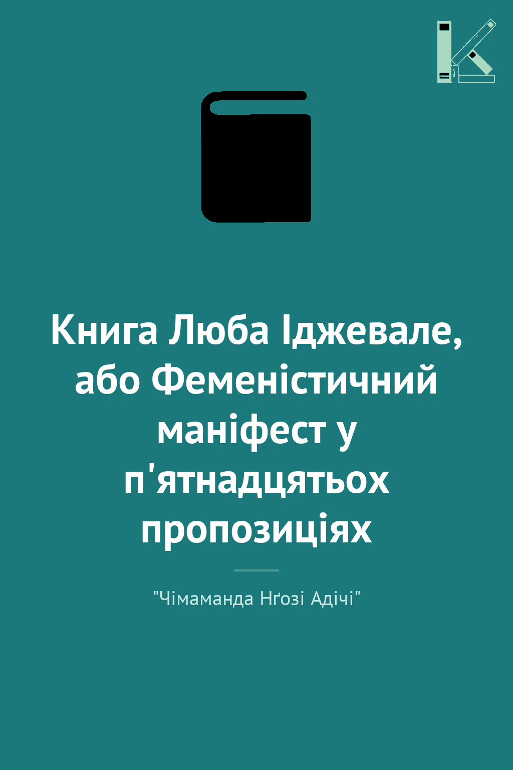 Книга Люба Іджевале, або Феменістичний маніфест у п'ятнадцятьох...