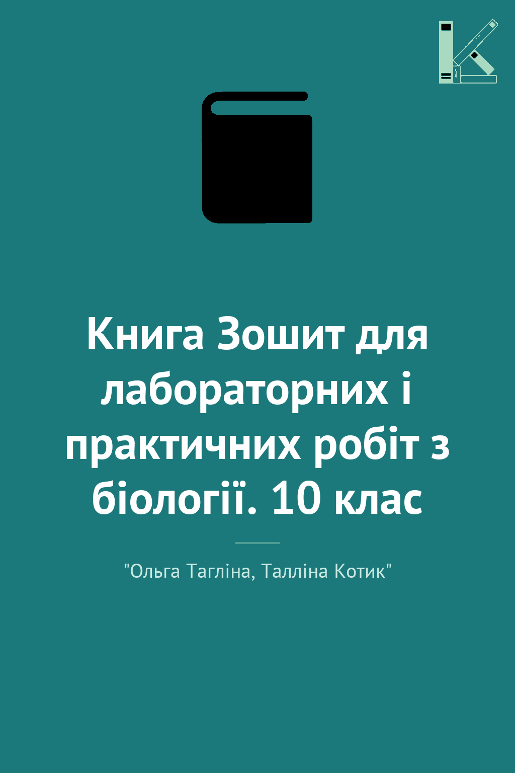 Книга Зошит для лабораторних і практичних робіт з біології....