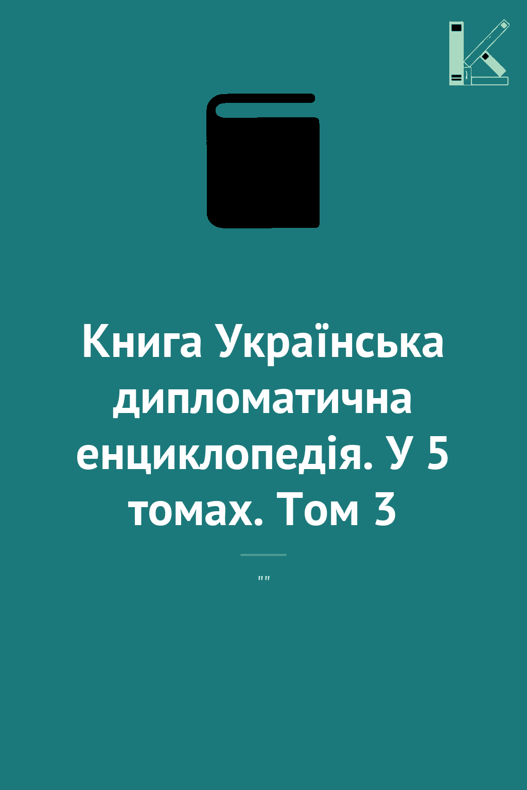 Книга Українська дипломатична енциклопедія. У 5 томах....
