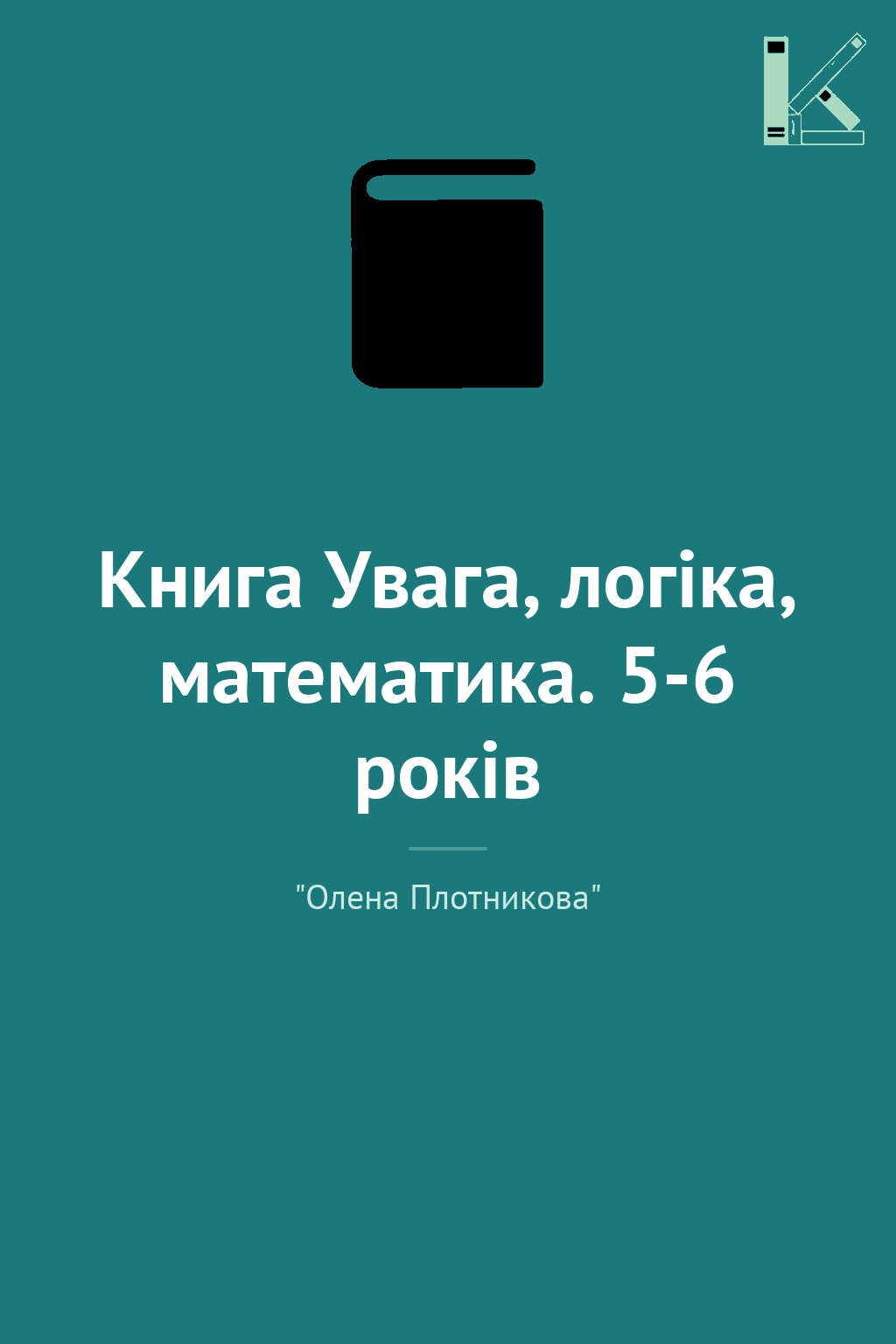 Книга Увага, логіка, математика. 5-6 років