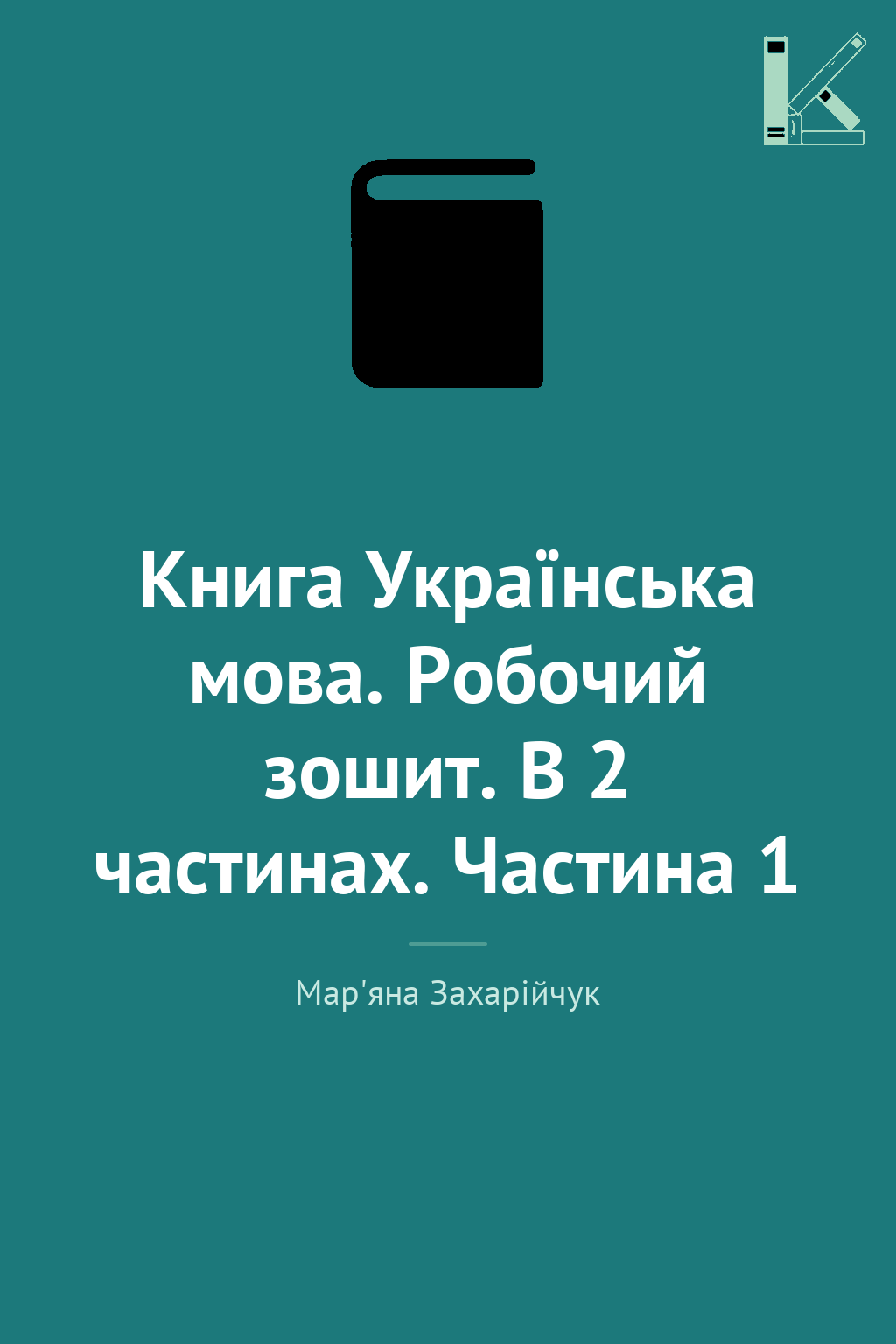 Книга Українська мова. Робочий зошит. В 2 частинах....