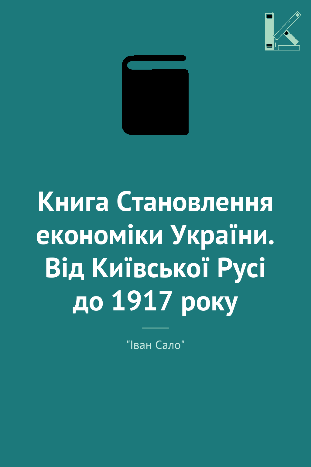 Книга Становлення економіки України. Від Київської...
