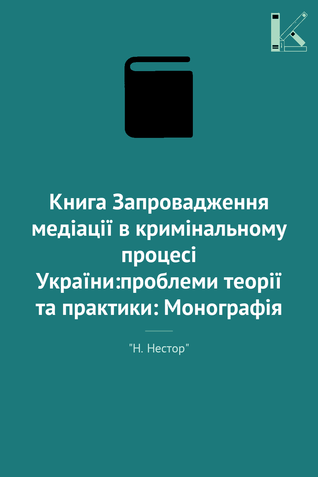 Книга Запровадження медіації в кримінальному процесі...