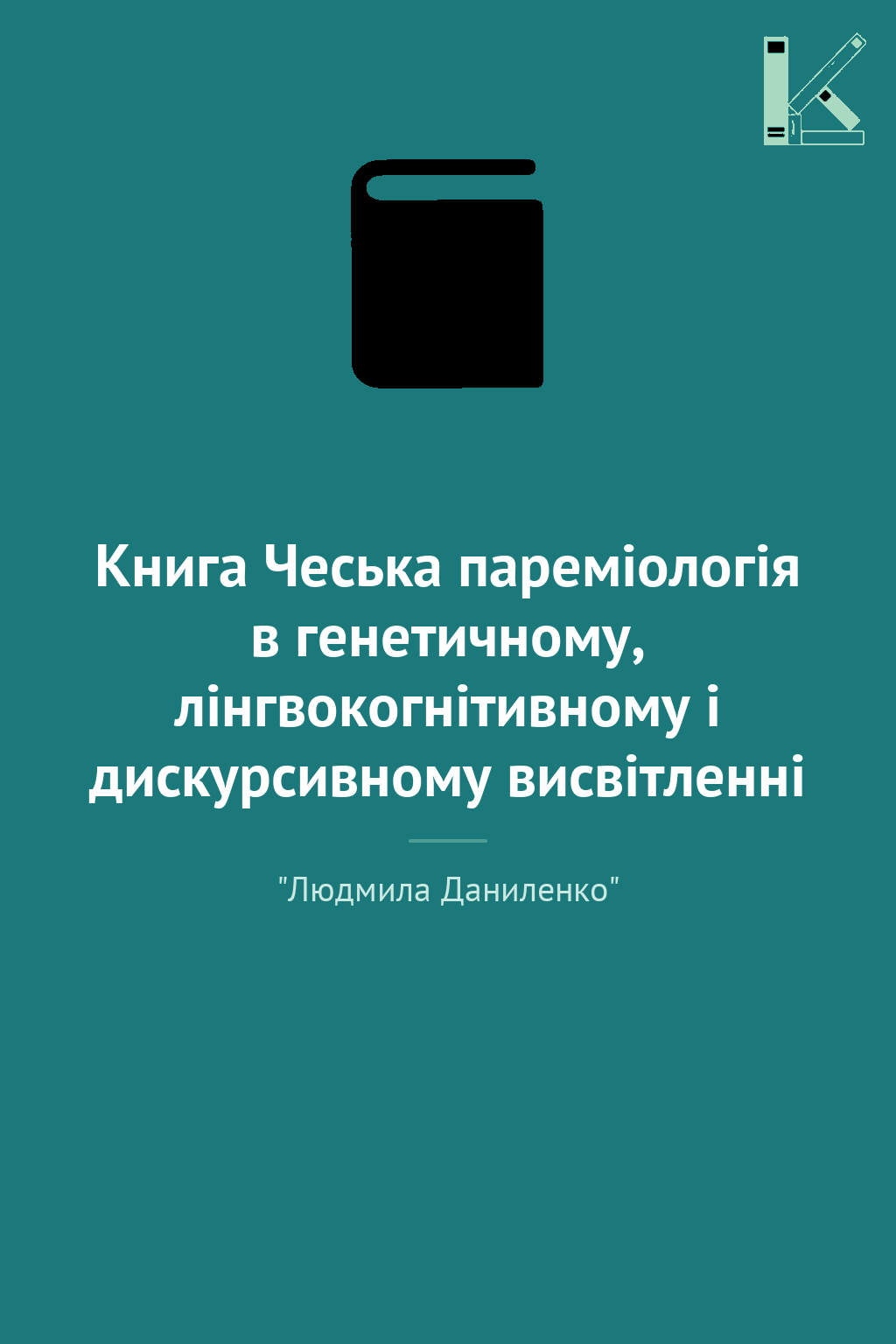 Книга Чеська пареміологія в генетичному, лінгвокогнітивному...