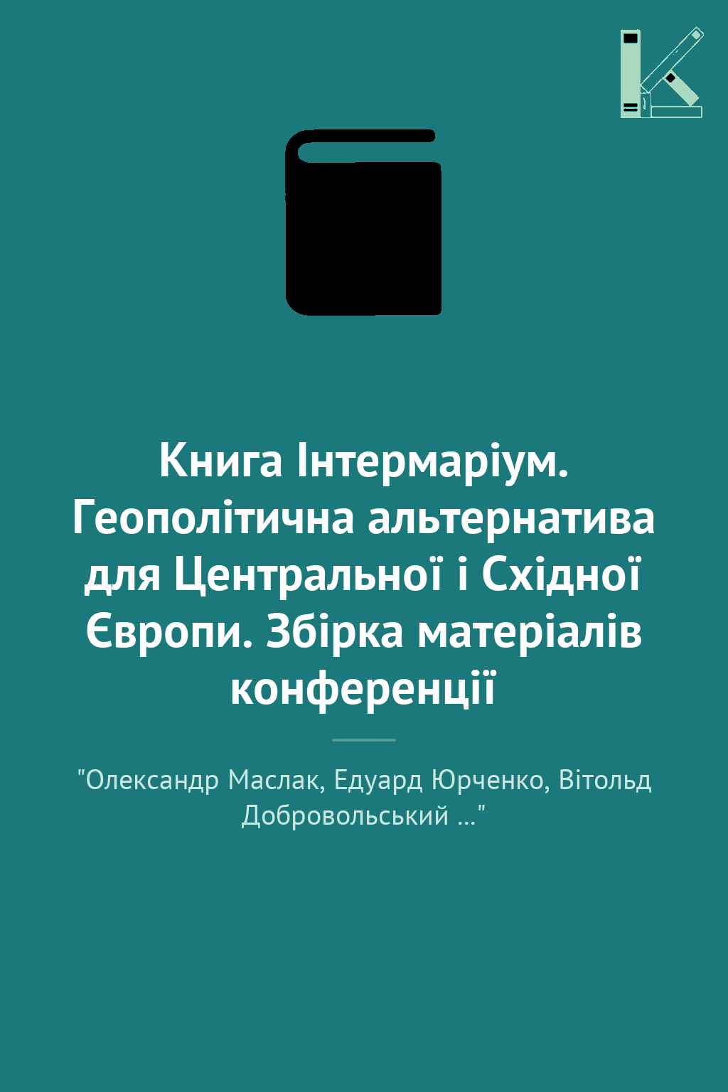 Книга Інтермаріум. Геополітична альтернатива для Центральної...