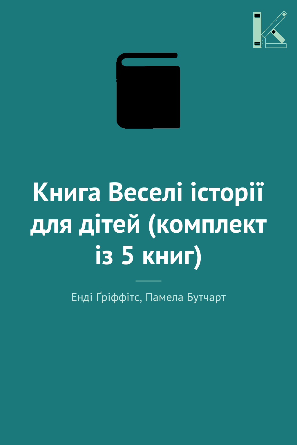 Книга Веселі історії для дітей (комплект із 5 книг)