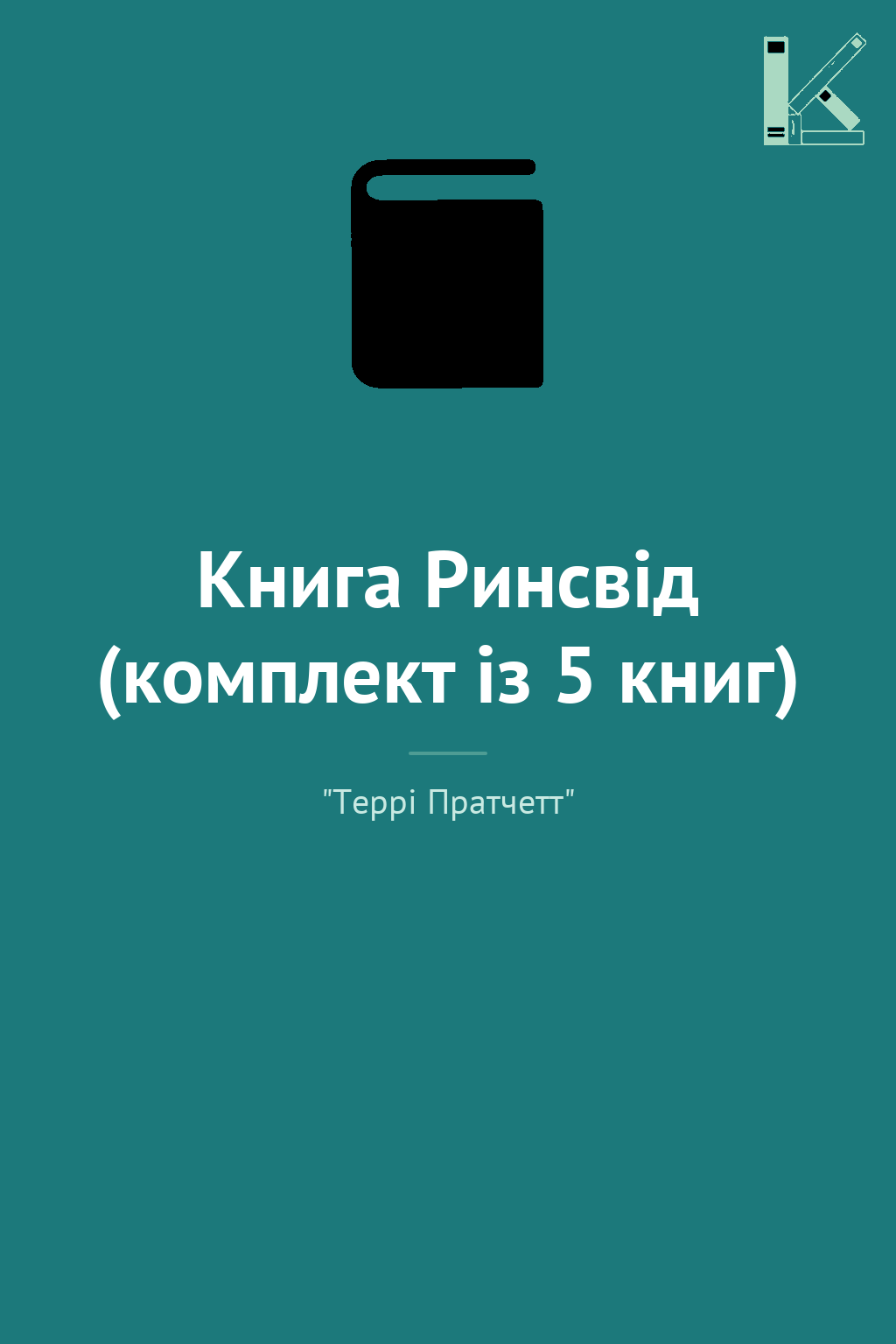 Книга Ринсвід (комплект із 5 книг)