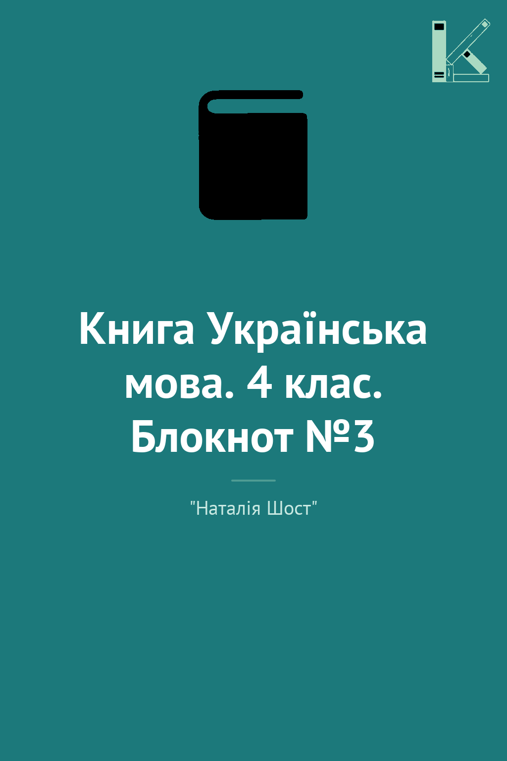 Книга Українська мова. 4 клас. Блокнот №3