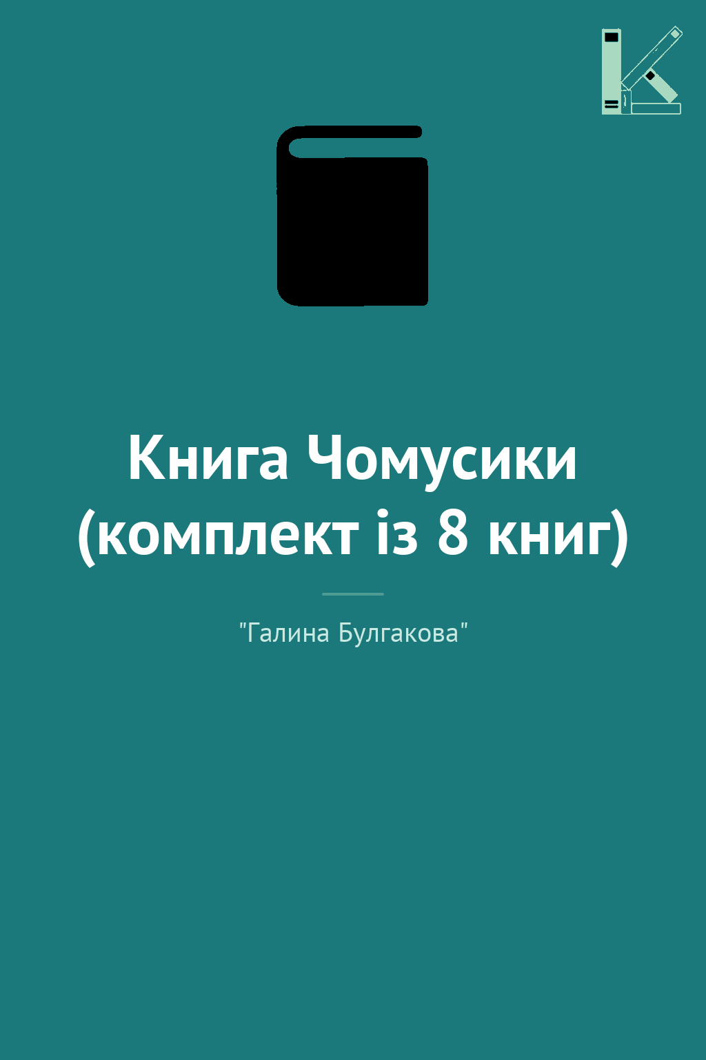 Книга Чомусики (комплект із 8 книг)