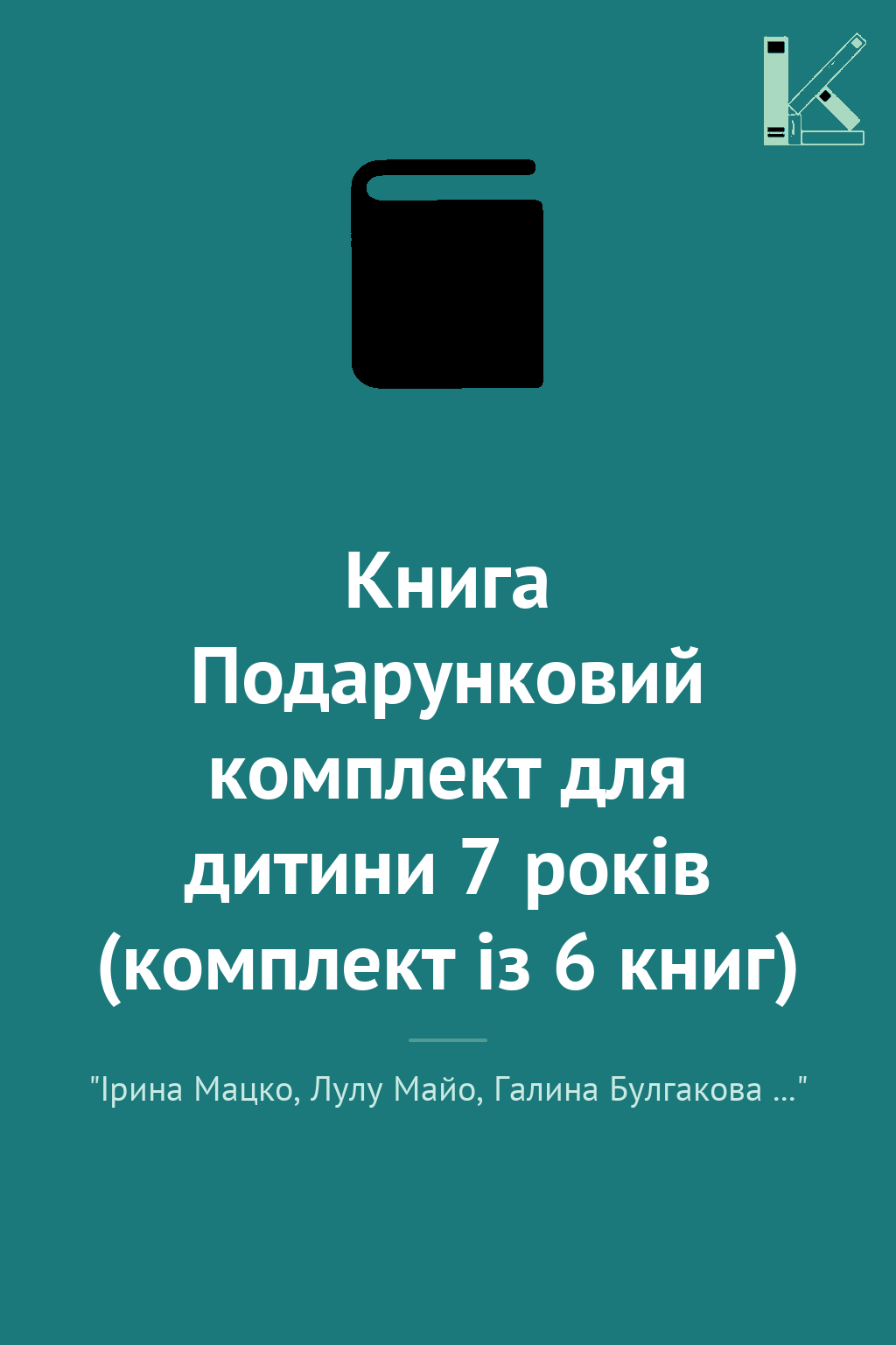 Книга Подарунковий комплект для дитини 7 років (комплект...