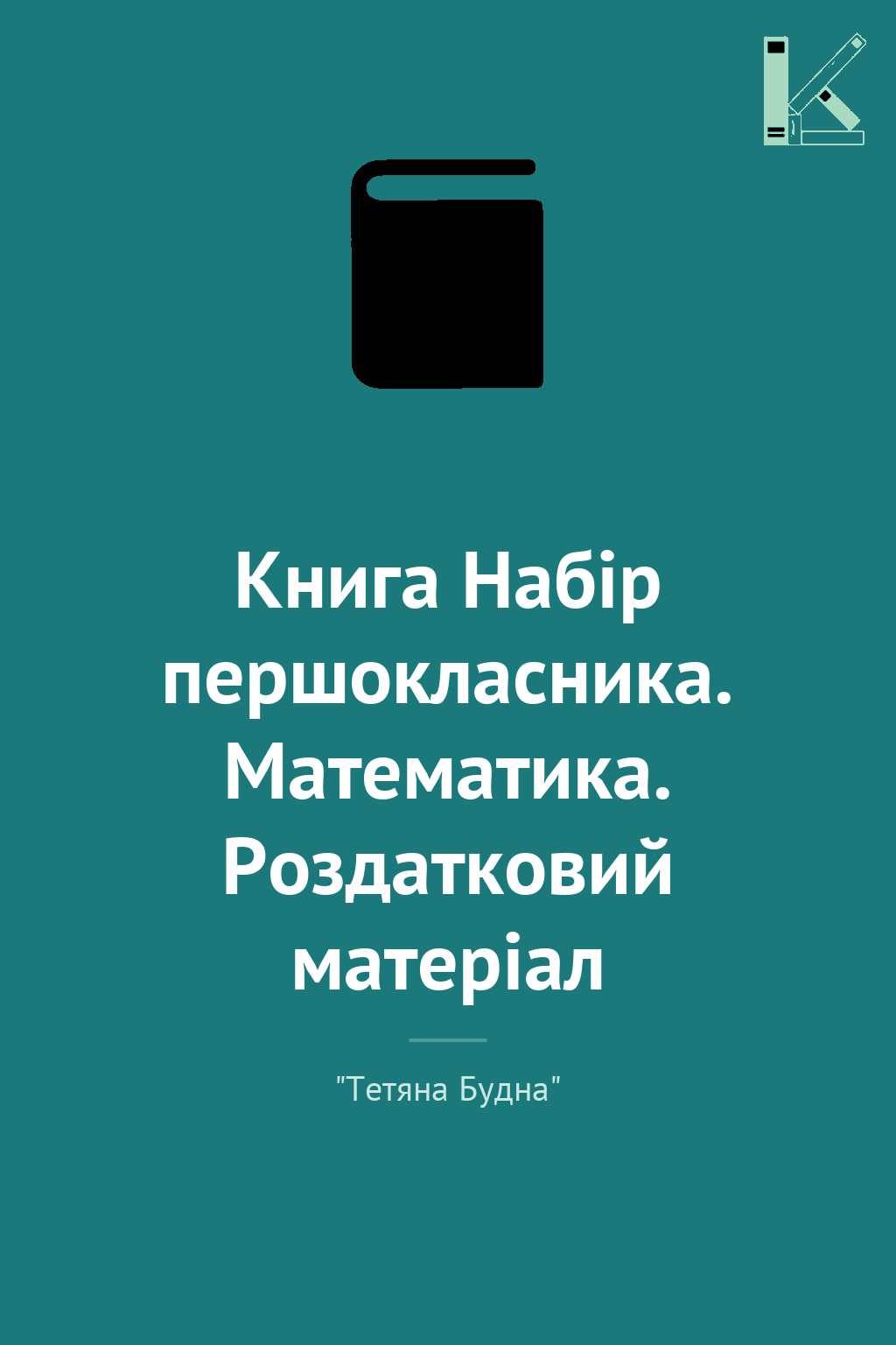 Книга Набір першокласника. Математика. Роздатковий...