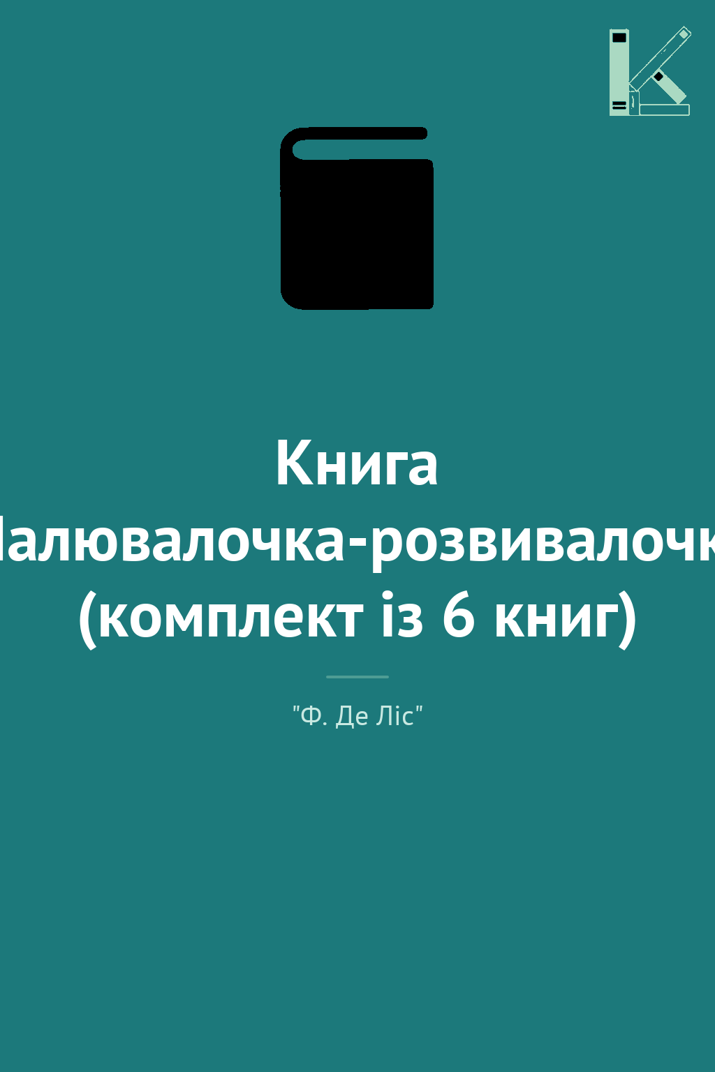 Книга Малювалочка-розвивалочка (комплект із 6 книг)
