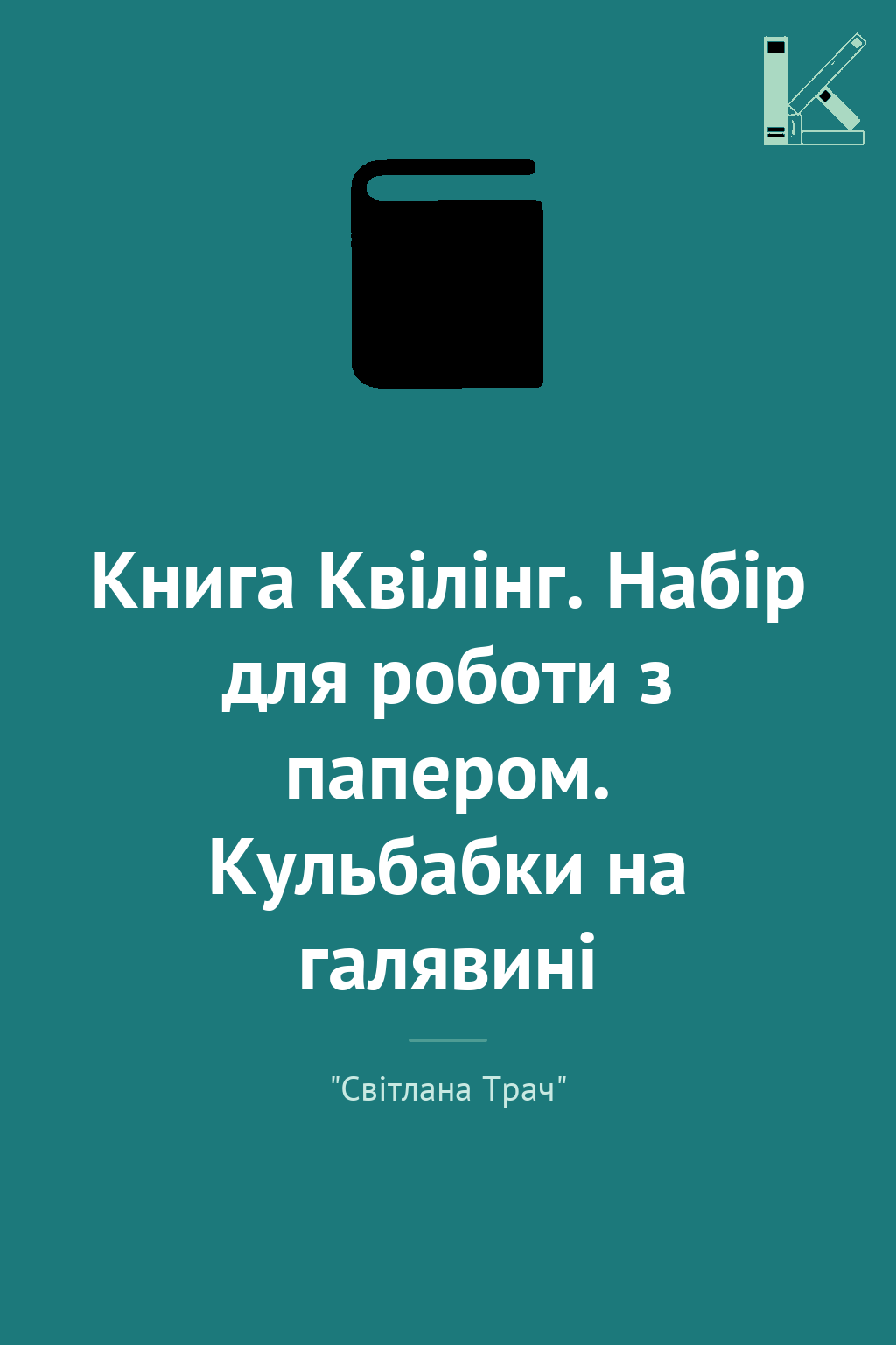 Книга Квілінг. Набір для роботи з папером. Кульбабки...