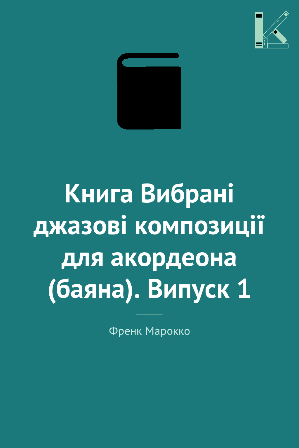 Книга Вибрані джазові композиції для акордеона (баяна)....